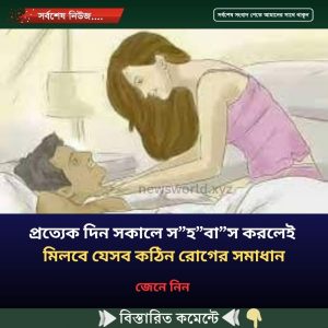 প্রত্যেক দিন সকালে স”হ”বা”স করলেই মিলবে যেসব কঠিন রোগের সমাধান