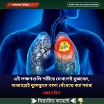 এই লক্ষণগুলি শরীরে দেখলেই বুঝবেন, অজান্তেই ফুসফুসে বাসা বেঁধেছে ক্যা’ন্সার!