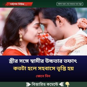 স্ত্রীর সঙ্গে স্বামীর উচ্চতার তফাৎ কতটা হলে স”হ”বাসে তৃপ্তি হয়