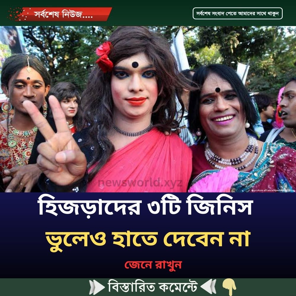 হিজড়াদের ৩টি জিনিস  ভুলেও হাতে দেবেন না