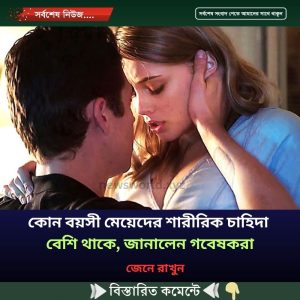 কোন বয়সী মেয়েদের শারীরিক চাহিদা বেশি থাকে, জানালেন গবেষকরা