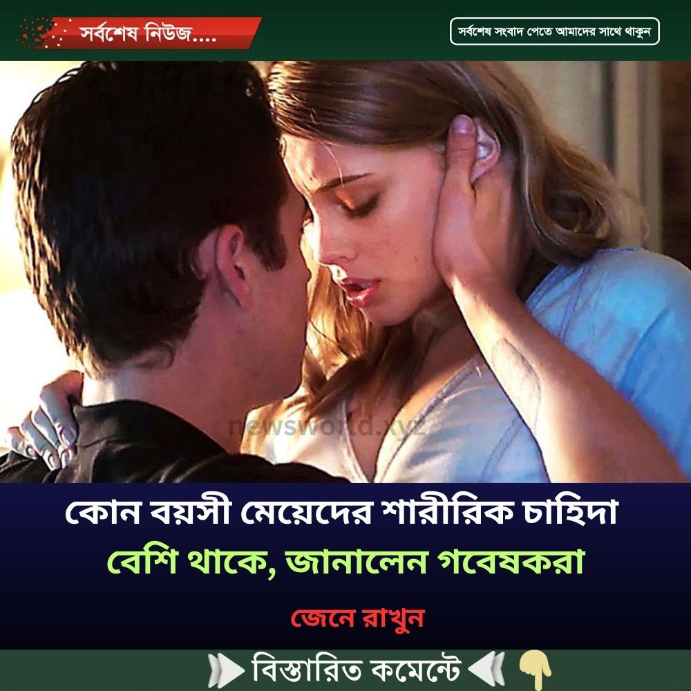 কোন বয়সী মেয়েদের শারীরিক চাহিদা বেশি থাকে, জানালেন গবেষকরা