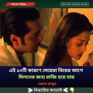 এই ১০টি কারণে মেয়েরা বিয়ের আগে মিলনের জন্য রাজি হয়ে যায়