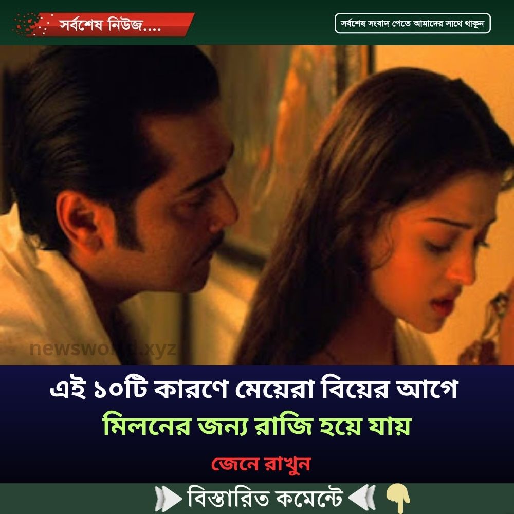 এই ১০টি কারণে মেয়েরা বিয়ের আগে মিলনের জন্য রাজি হয়ে যায়