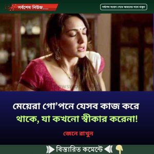 মেয়েরা গো’পনে যেসব কাজ করে থাকে, যা কখনো স্বীকার করেনা!