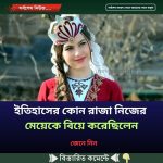 ইতিহাসের কোন রাজা নিজের মেয়েকে বিয়ে করেছিলেন