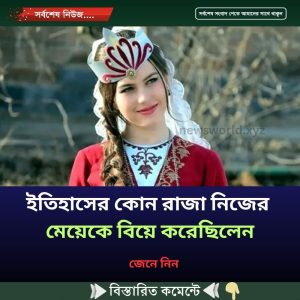 ইতিহাসের কোন রাজা নিজের মেয়েকে বিয়ে করেছিলেন