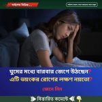ঘুমের মধ্যে বারবার জেগে উঠছেন? এটি ভয়ংকর রোগের লক্ষণ নয়তো?