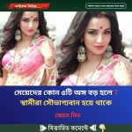 মেয়েদের কোন ৫টি অঙ্গ বড় হলে ? স্বামীরা সৌভাগ্যবান হয়ে থাকে
