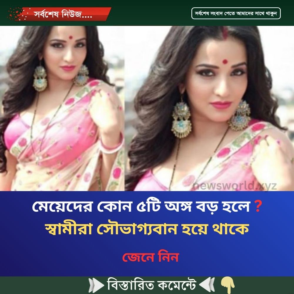মেয়েদের কোন ৫টি অঙ্গ বড় হলে ? স্বামীরা সৌভাগ্যবান হয়ে থাকে