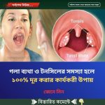 গলা ব্যথা ও টনসিলের সমস্যা দূর করার কার্যকরী উপায়