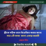 স্ত্রীকে সঠিক ভাবে উ’ত্তেজি’ত করার জন্যে যা আপনার জানা একান্ত জরুরী
