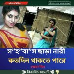 স”হ”বা”স ছাড়া নারী কতদিন থাকতে পারে, জেনে রাখুন কৌশল