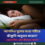 আপনিও ঘুমের মধ্যে শ’রীরে ঝাঁ’কুনি অনু’ভব করেন? জেনে নিন এটা কীসের লক্ষণ!