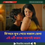 মি’লনে সুখ পেতে সকাল বেলা এই ৬টি কাজ অবশ্যই করুন