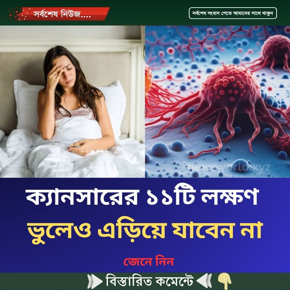ক্যানসারের ১১টি লক্ষণ ভুলেও এড়িয়ে যাবেন না