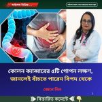কোলন ক্যান্সারের ৫টি গোপন লক্ষণ, জানলেই বাঁচতে পারেন বিপদ থেকে
