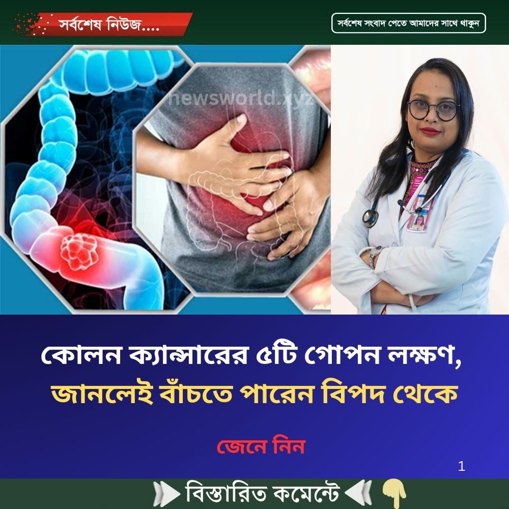 কোলন ক্যান্সারের ৫টি গোপন লক্ষণ, জানলেই বাঁচতে পারেন বিপদ থেকে