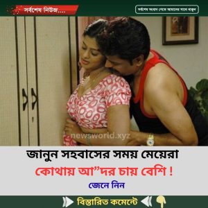 জানুন স”হ”বা”সের সময় মে”য়েরা কোথায় আ”দর চায় বেশি!