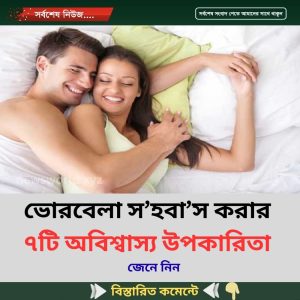ভোরবেলা স’হবা’স করার ৭টি অবিশ্বাস্য উপকারিতা জেনে নিন