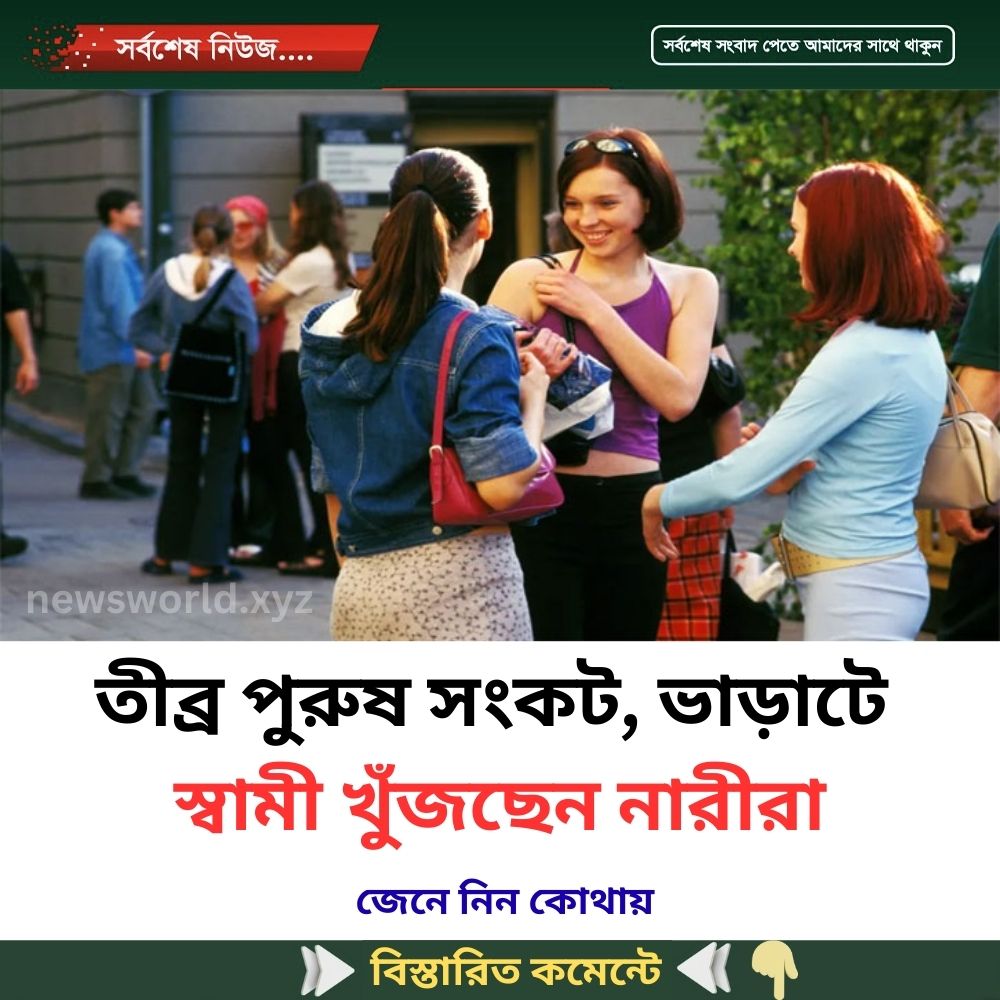 তীব্র পুরুষ সংকট, ভাড়াটে স্বামী খুঁজছেন নারীরা