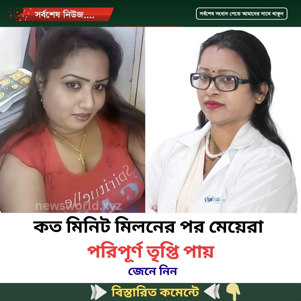 কত মিনিট মিলনের পর মেয়েরা পরিপূর্ণ তৃপ্তি পায়