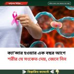 ক্যা’ন্সার হওয়ার এক বছর আগে শরীর যে সংকেত দেয়, জেনে নিন