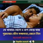 যে খাবার খেলে ৩ গুণ বেড়ে যায় পু’রুষের যৌ’ন সক্ষমতা