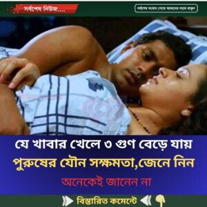 যে খাবার খেলে ৩ গুণ বেড়ে যায় পু’রুষের যৌ’ন সক্ষমতা