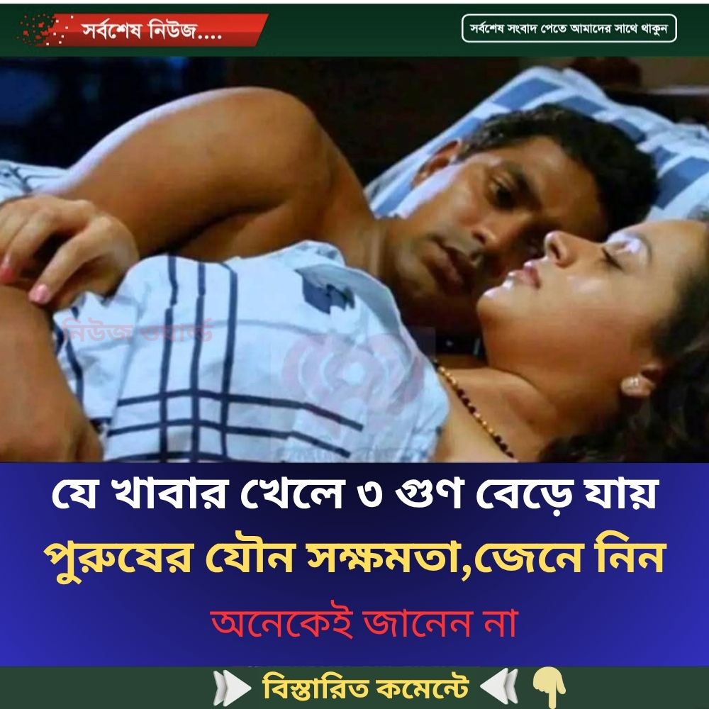 যে খাবার খেলে ৩ গুণ বেড়ে যায় পু’রুষের যৌ’ন সক্ষমতা