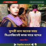 সুন্দরী বলে অনেক সময় সিএনজিতেই কাজ সারে খদ্দের