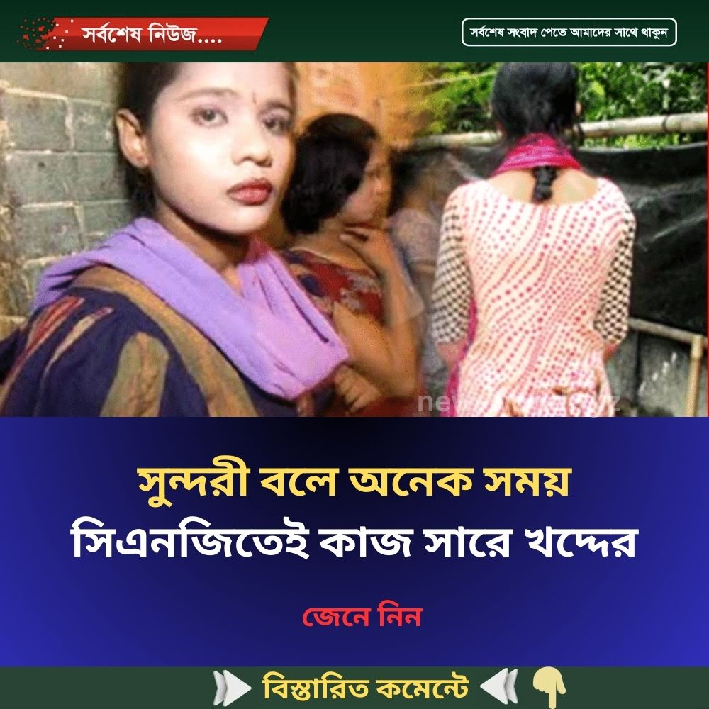 সুন্দরী বলে অনেক সময় সিএনজিতেই কাজ সারে খদ্দের