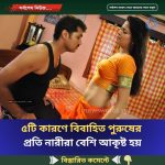 ৫টি কারণে বিবাহিত পুরুষের  প্রতি নারীরা বেশি আকৃষ্ট হয়