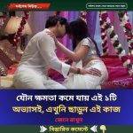 যৌন ক্ষমতা কমে যায় এই ১টি অভ্যাসই, এখুনি ছাড়ুন এই কাজ