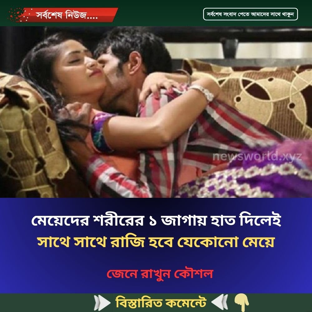 মেয়েদের শরীরের ১ জাগায় হাত দিলেই সাথে সাথে রাজি হবে যেকোনো মেয়ে