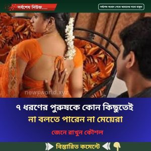 ৭ ধরণের পুরুষকে কোন কিছুতেই না বলতে পারেন না মেয়েরা