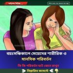 বয়ঃসন্ধিকালে মেয়েদের শারীরিক ও মানসিক পরিবর্তন
