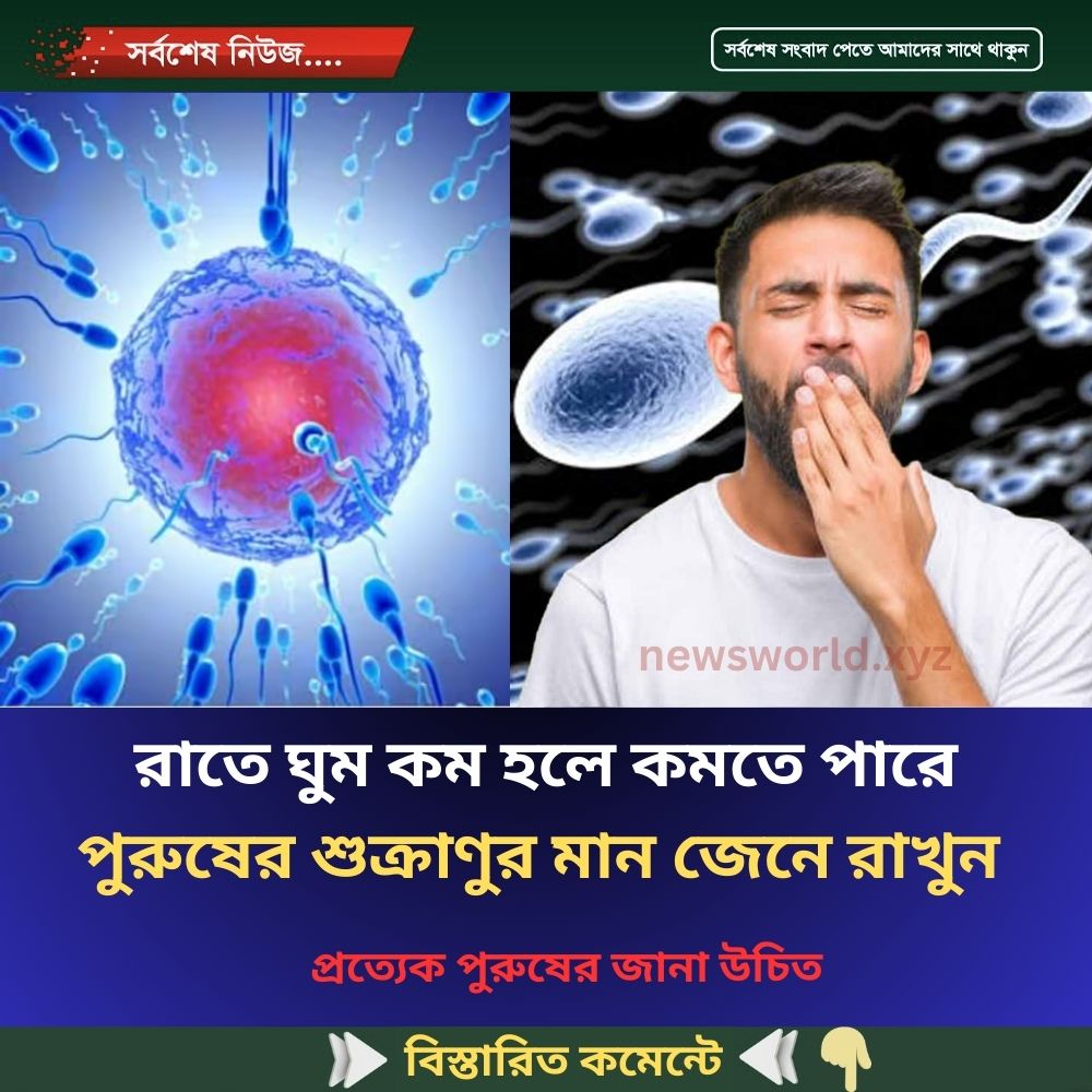 রাতে ঘুম কম হলে কমতে পারে পুরুষের শুক্রাণুর মান,প্রত্যেক পুরুষের জানা উচিত