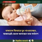 বাচ্চাকে ফিডারে দুধ খাওয়াচ্ছেন, অজান্তেই ডেকে আনছেন তার সর্বনাশ 