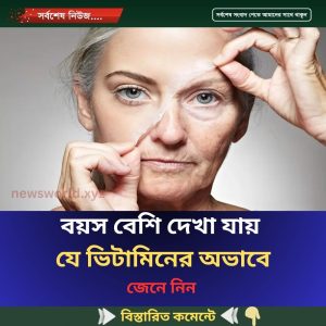 বয়স বেশি দেখা যায় যে ভিটামিনের অভাবে
