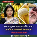 কলার সুতার মতো অংশটি খেলে যা ঘটবে, অনেকেই জানেন না