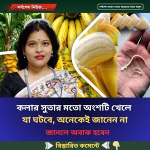 কলার সুতার মতো অংশটি খেলে যা ঘটবে, অনেকেই জানেন না