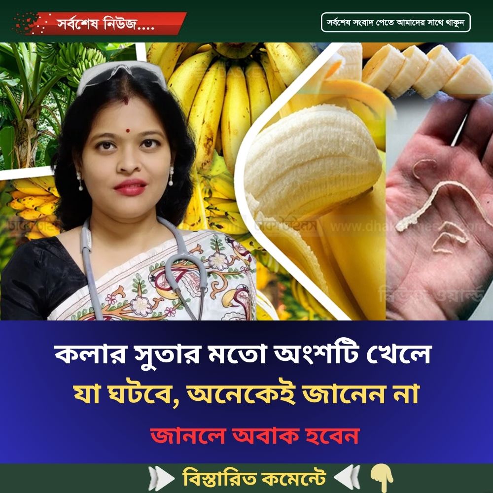 কলার সুতার মতো অংশটি খেলে যা ঘটবে, অনেকেই জানেন না