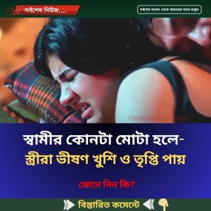স্বামীর কোনটা মোটা হলে স্ত্রীরা ভীষণ খুশি ও তৃপ্তি পায়