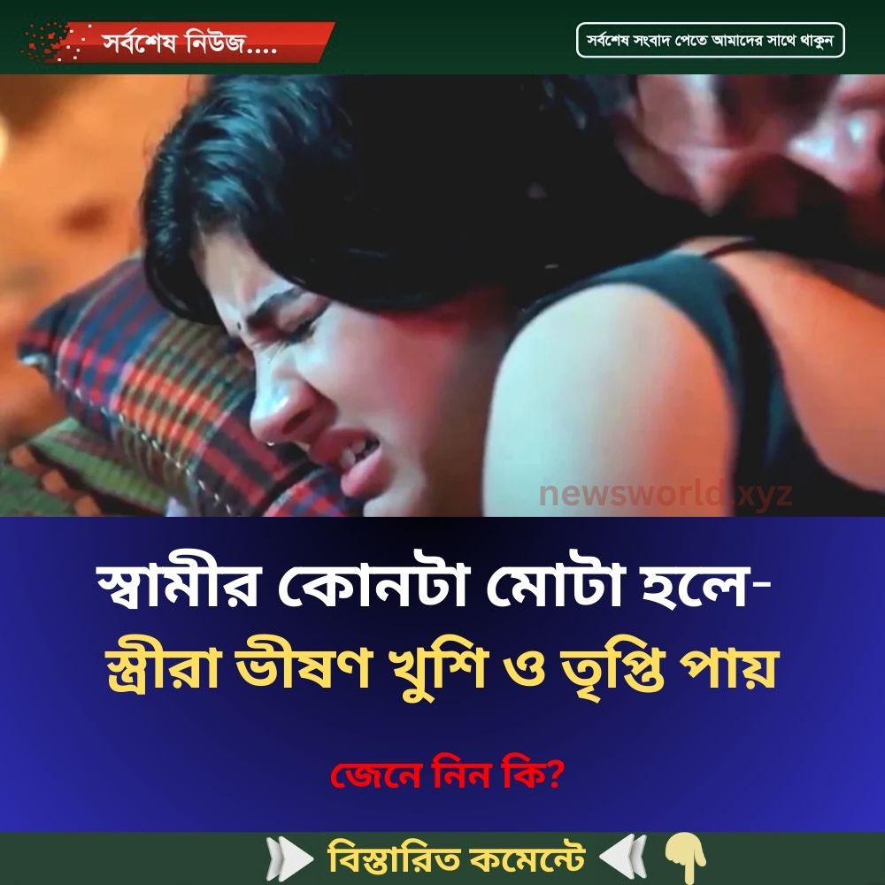 স্বামীর কোনটা মোটা হলে স্ত্রীরা ভীষণ খুশি ও তৃপ্তি পায়
