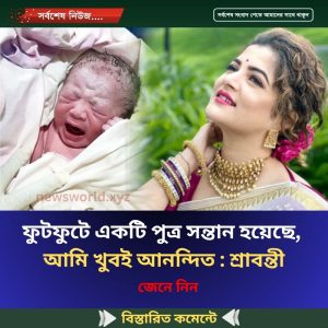 ফুটফুটে একটি পুত্র সন্তান হয়েছে, আমি খুবই আনন্দিত : শ্রাবন্তী