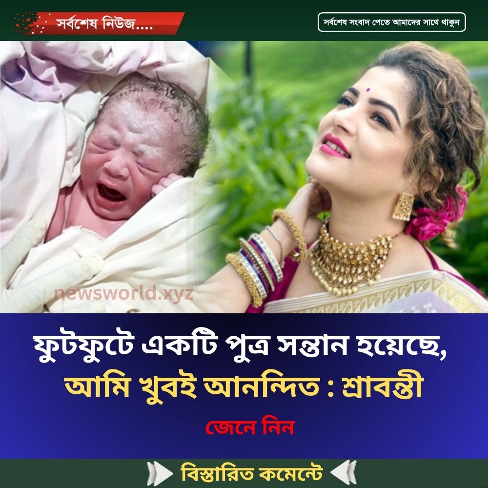 ফুটফুটে একটি পুত্র সন্তান হয়েছে, আমি খুবই আনন্দিত : শ্রাবন্তী