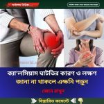ক্যা’লসিয়াম ঘাটতির কারণ ও লক্ষণ জানা না থাকলে এক্ষনি পড়ুন
