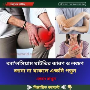 ক্যা’লসিয়াম ঘাটতির কারণ ও লক্ষণ জানা না থাকলে এক্ষনি পড়ুন