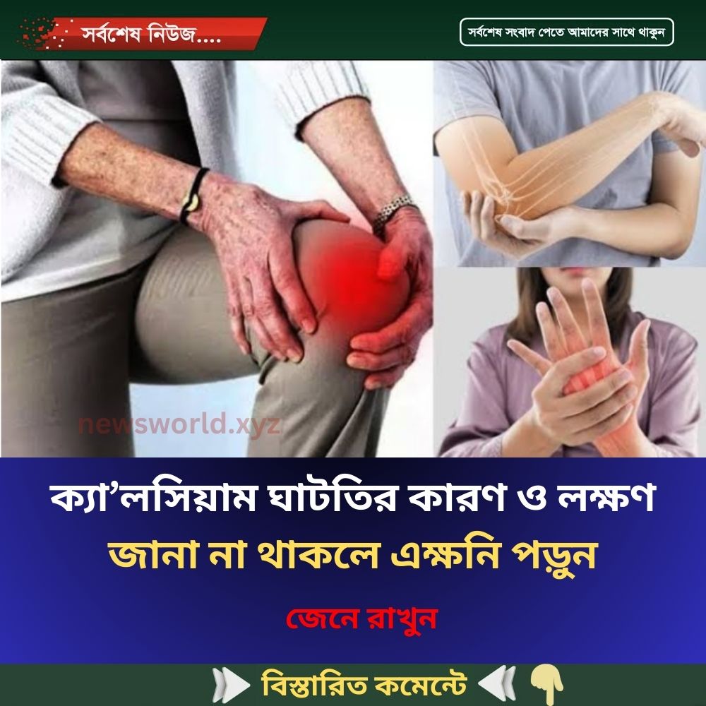 ক্যা’লসিয়াম ঘাটতির কারণ ও লক্ষণ জানা না থাকলে এক্ষনি পড়ুন